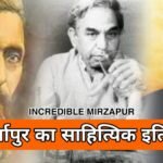 मिर्जापुर का साहित्यिक इतिहास – Mirzapur Sahitya